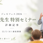 ジェモフェス2026｜太田先生 特別セミナー 詳細記事